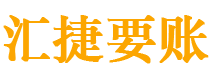 诸城债务追讨催收公司